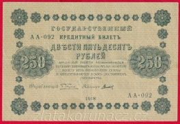 https://www.zlatakorunacz.cz/eshop/products_pictures/rusko-250-rubles-1918-v-7-1686294275.jpg